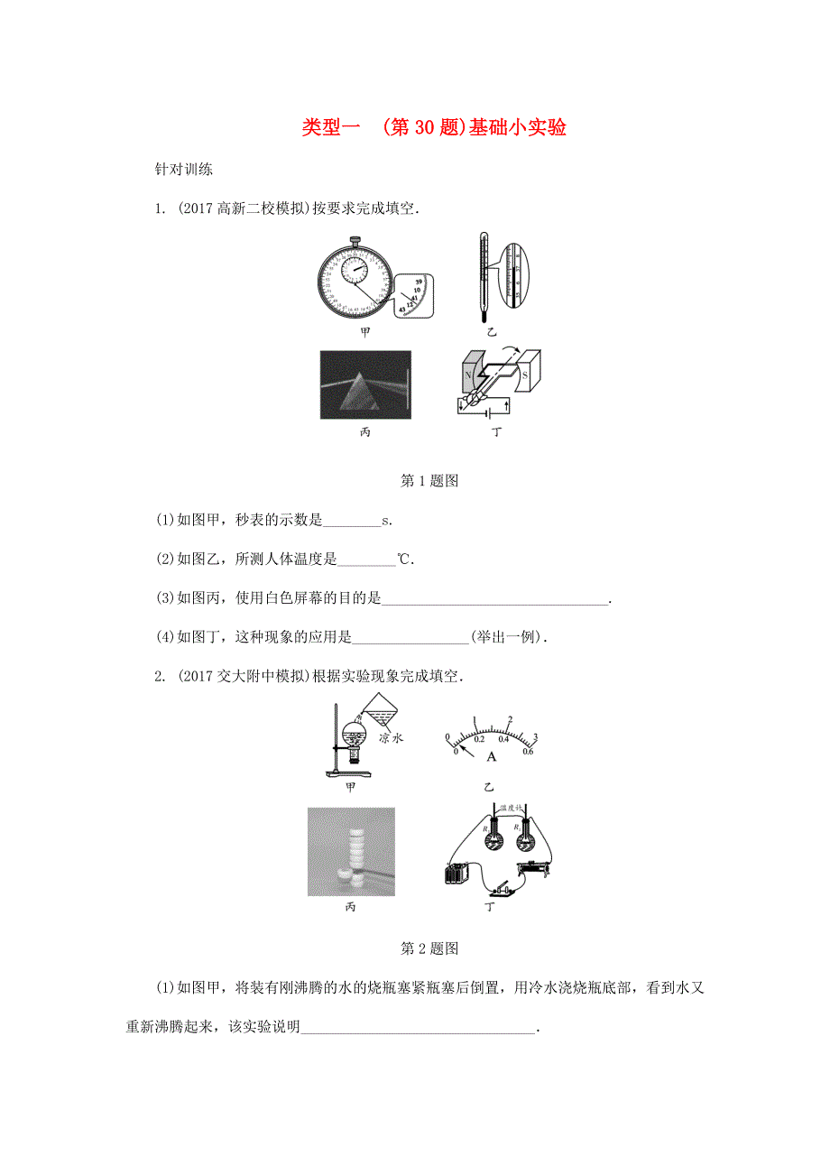 陕西省2018届中考物理专题七类型一（第30题）基础小实验复习练习.docx_第1页