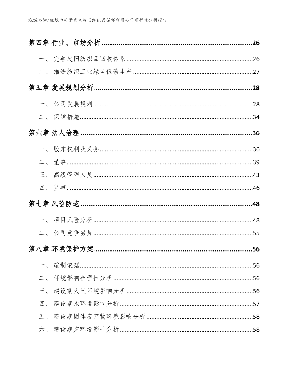 麻城市关于成立废旧纺织品循环利用公司可行性分析报告模板参考_第3页