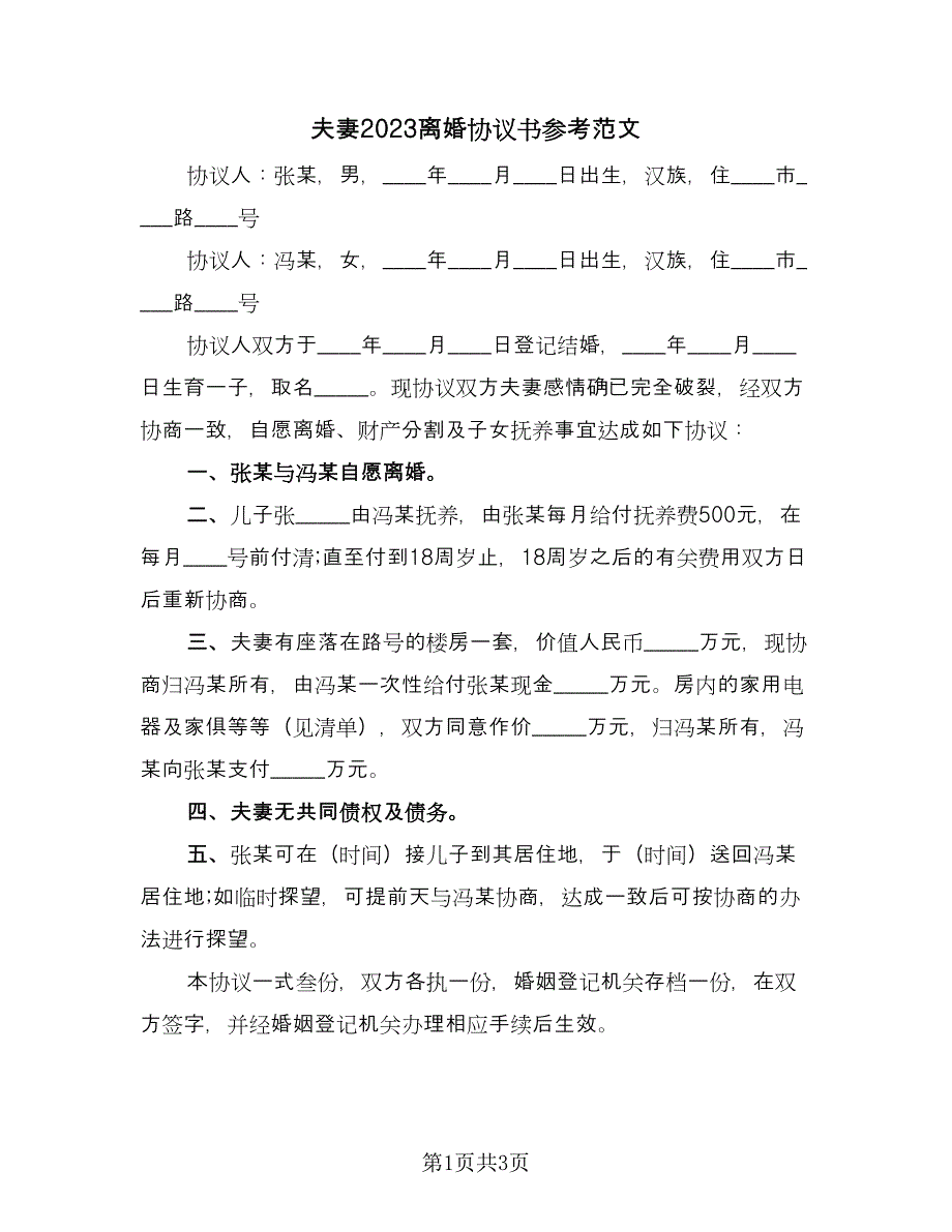 夫妻2023离婚协议书参考范文（二篇）.doc_第1页