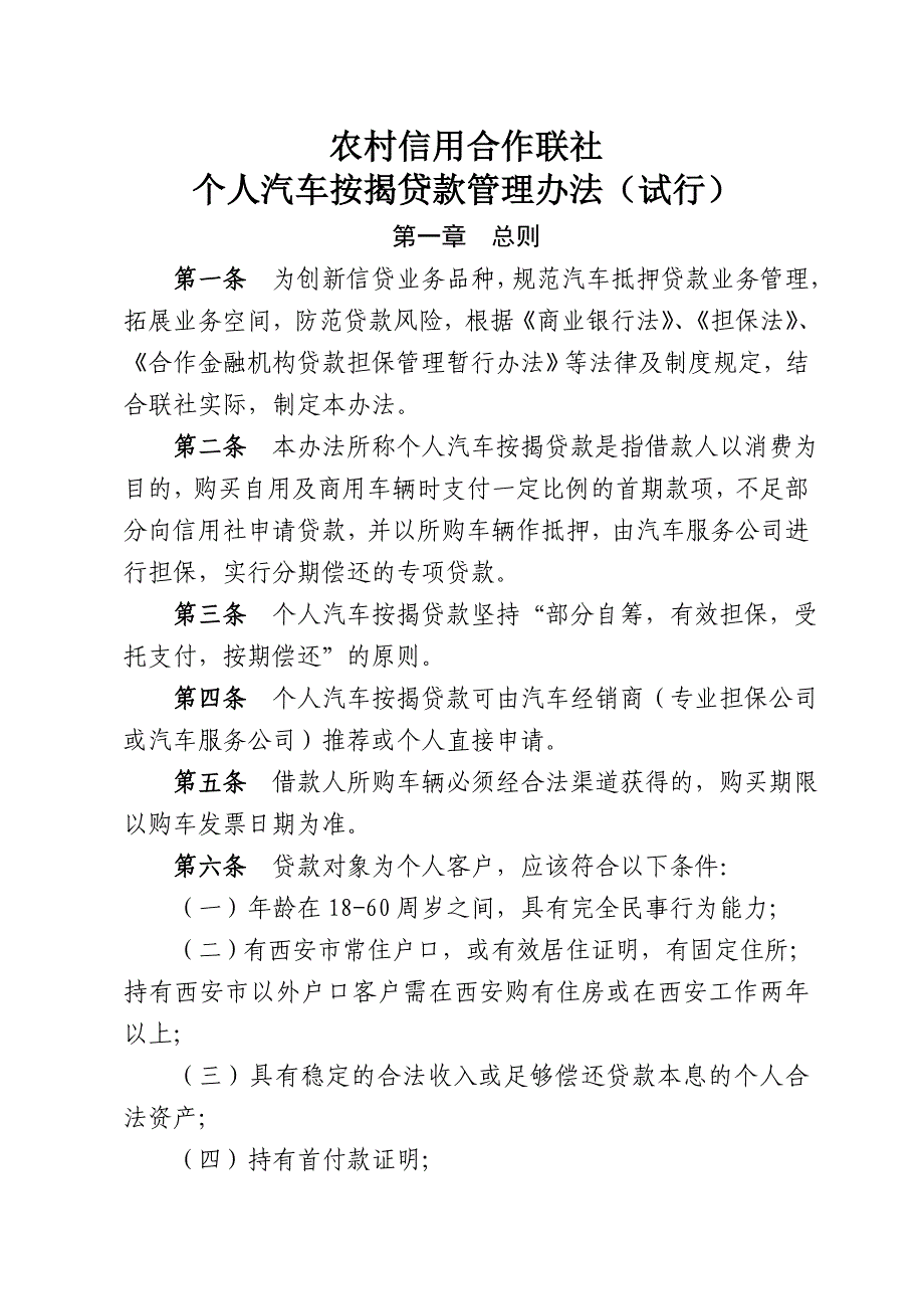 个人汽车按揭贷款管理办法试行_第1页