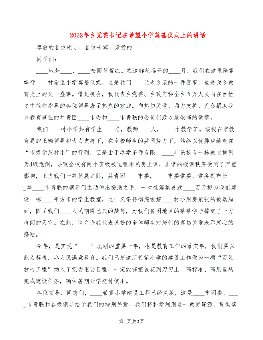 2022年乡党委书记在希望小学奠基仪式上的讲话_第1页