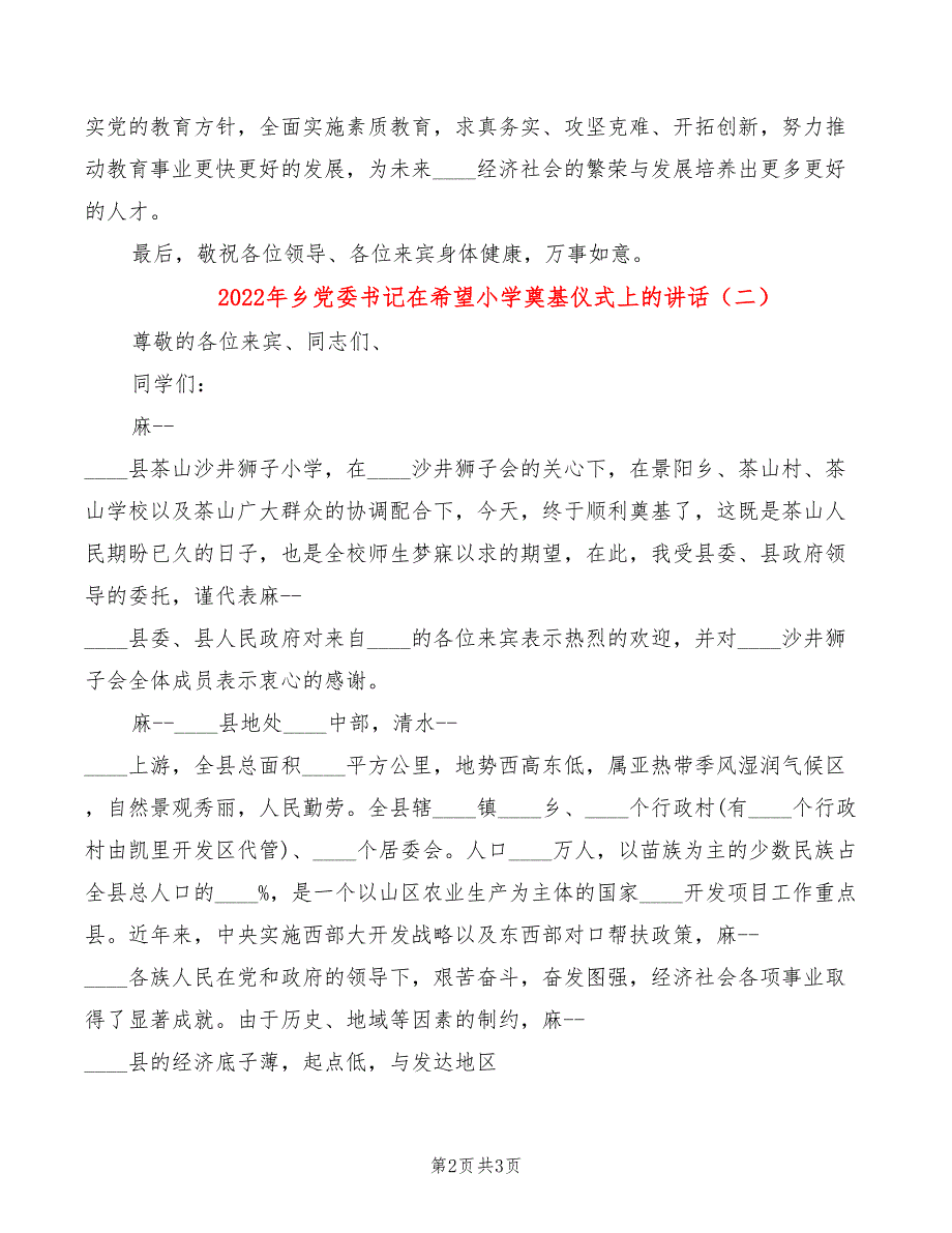 2022年乡党委书记在希望小学奠基仪式上的讲话_第2页