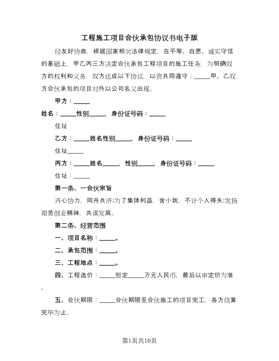 工程施工项目合伙承包协议书电子版（二篇）.doc_第1页