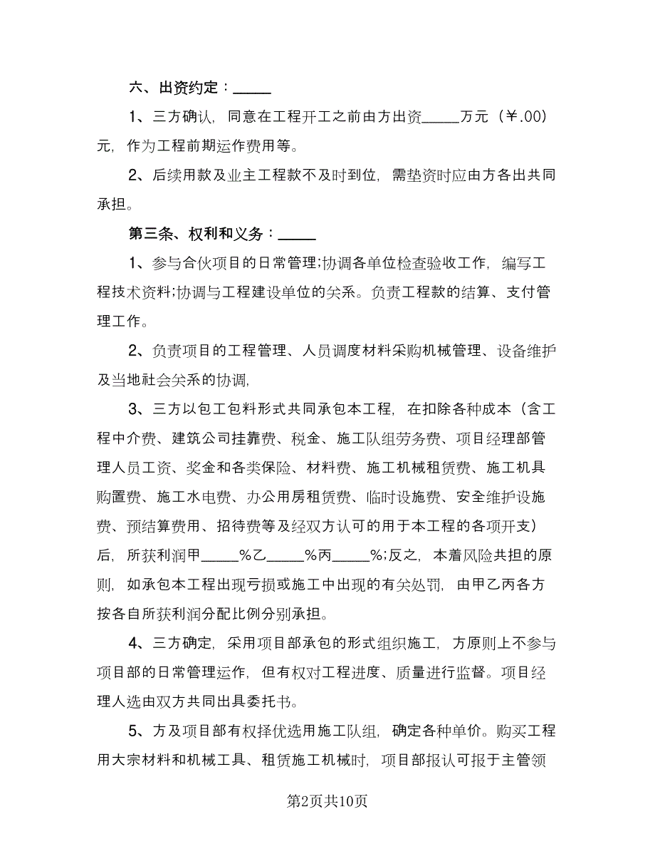 工程施工项目合伙承包协议书电子版（二篇）.doc_第2页