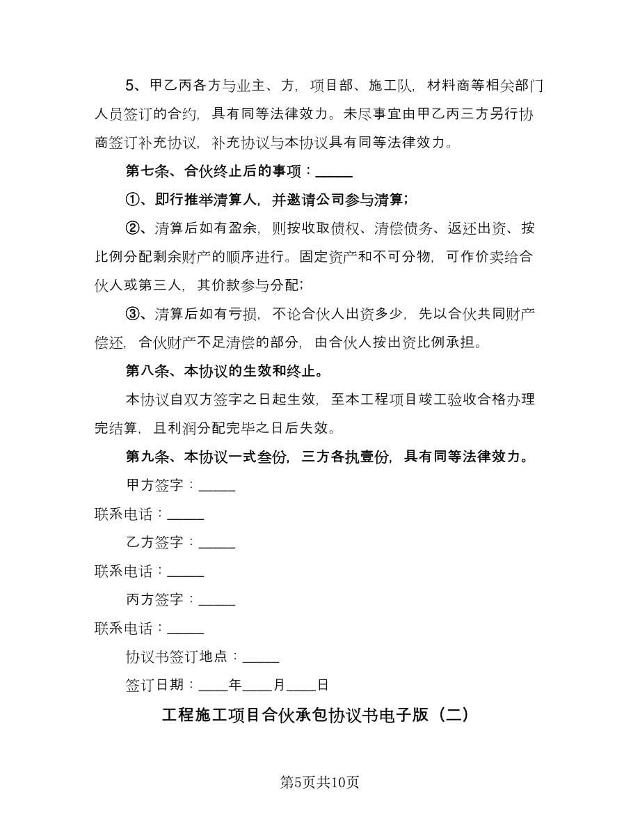 工程施工项目合伙承包协议书电子版（二篇）.doc_第5页