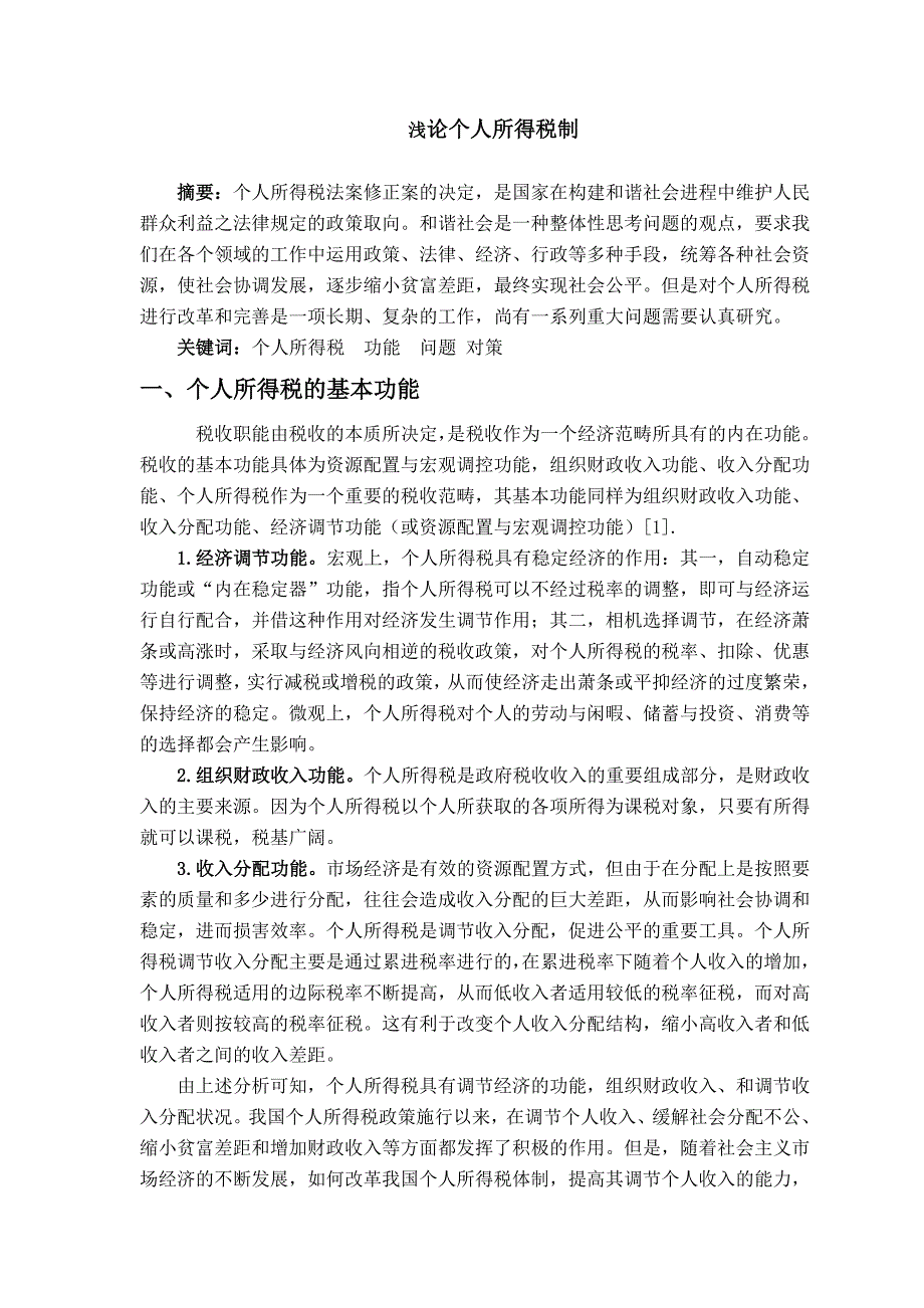 经济法论文浅论个人所得税制_第2页