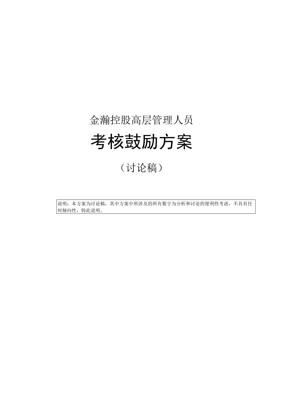 金瀚—金瀚控股高层管理人员激励方案_第1页