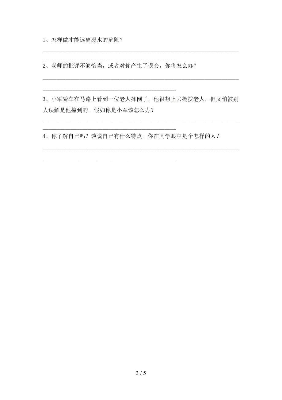 人教版三年级上册《道德与法治》期末考试及答案【完整版】.doc_第3页