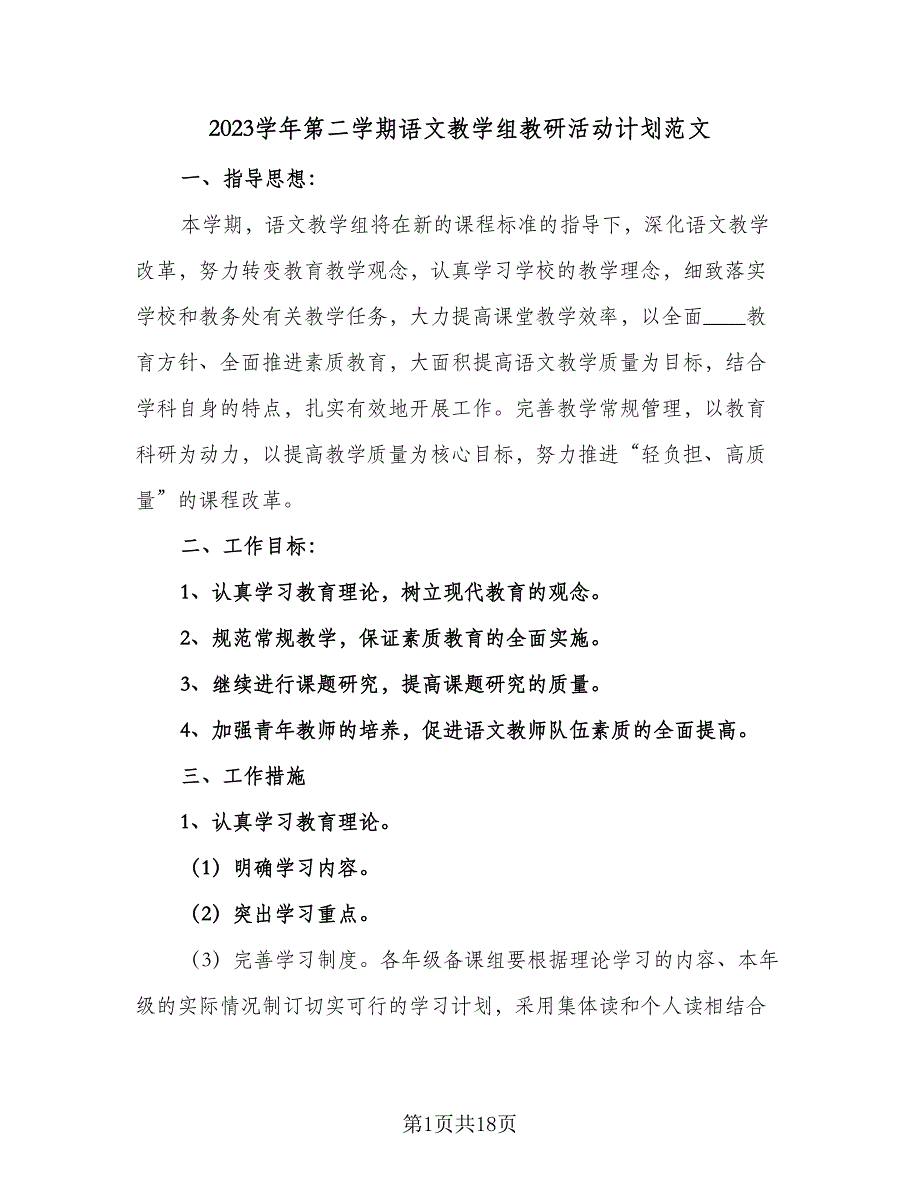 2023学年第二学期语文教学组教研活动计划范文（五篇）.doc_第1页