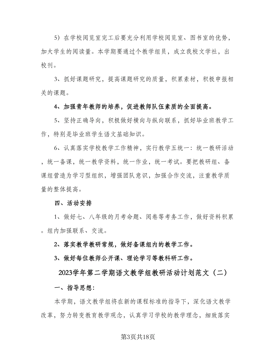 2023学年第二学期语文教学组教研活动计划范文（五篇）.doc_第3页