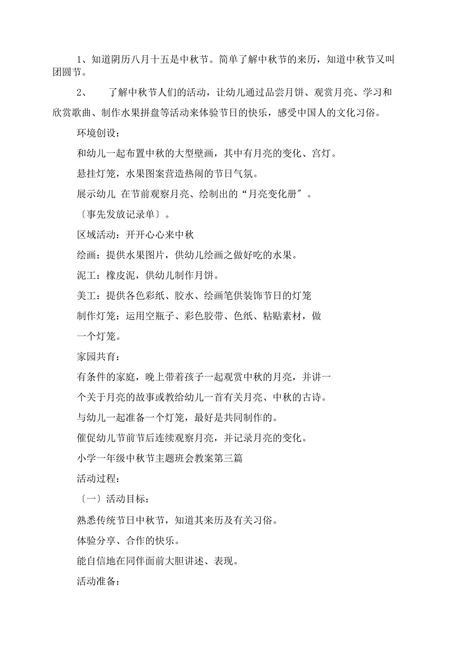 小学一年级中秋节主题班会教案2021优秀范例_第3页