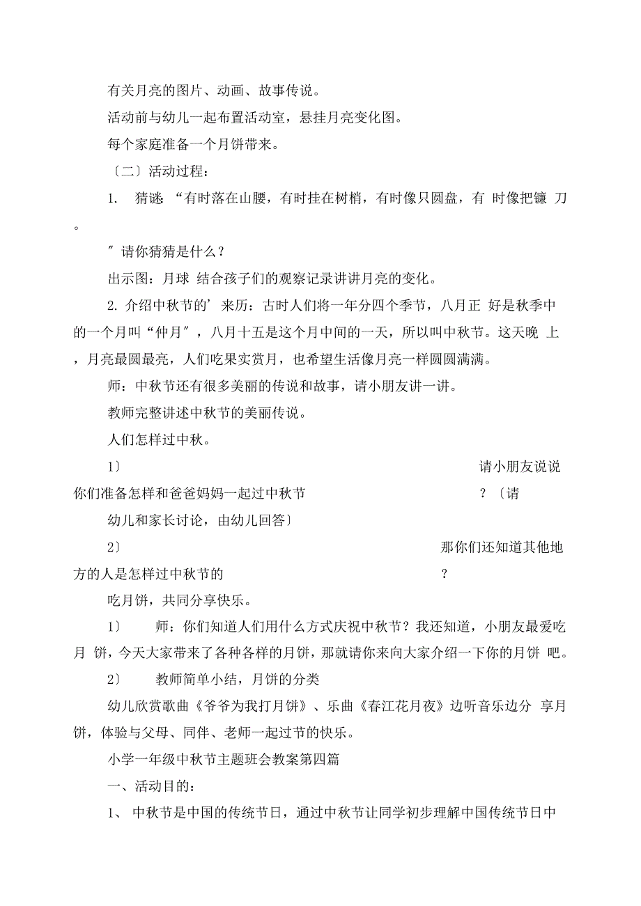 小学一年级中秋节主题班会教案2021优秀范例_第4页