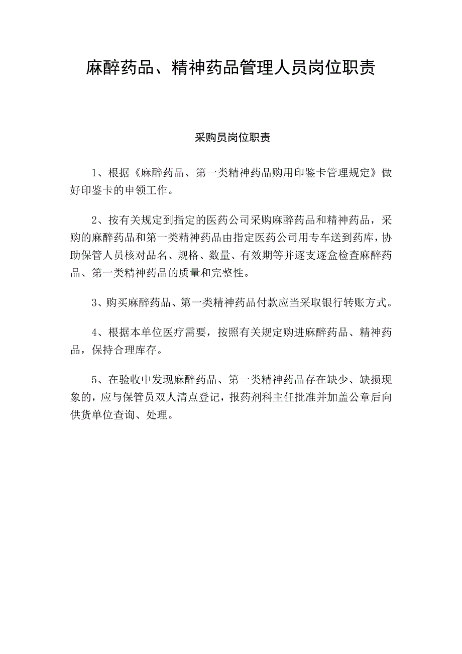 关于麻醉药品管理人员岗位职责_第1页