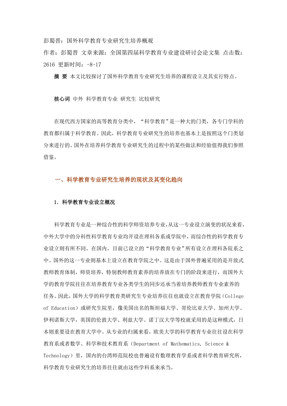 彭蜀晋：国外科学教育专业研究生培养概观_第1页