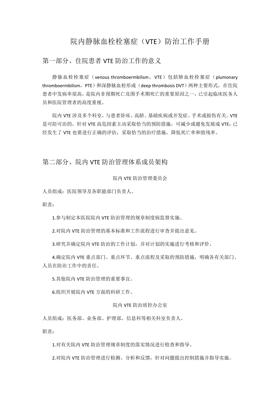 院内静脉血栓栓塞症(VTE)防治工作手册_第1页