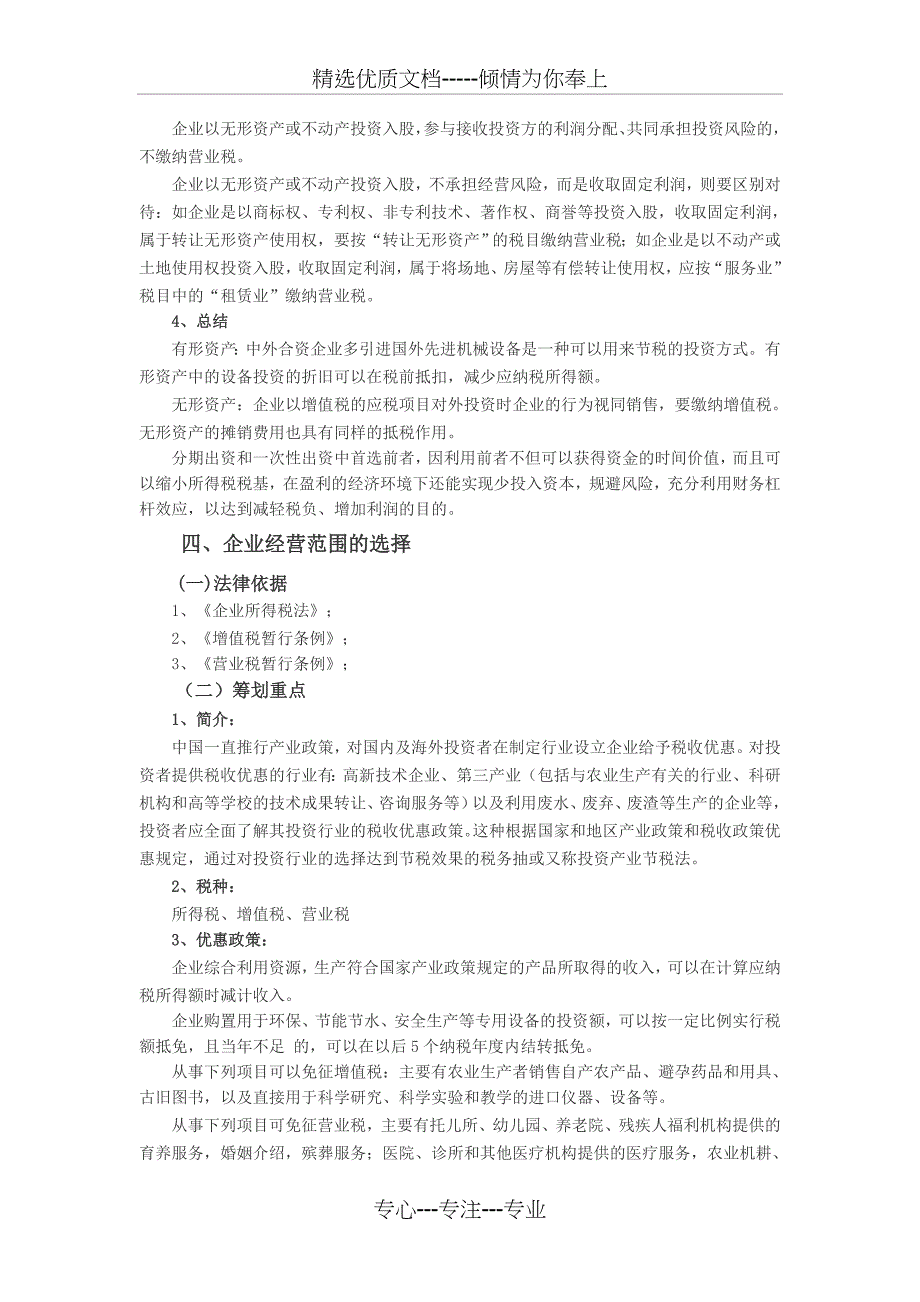 企业设立环节的安全管理及税收筹划_第4页