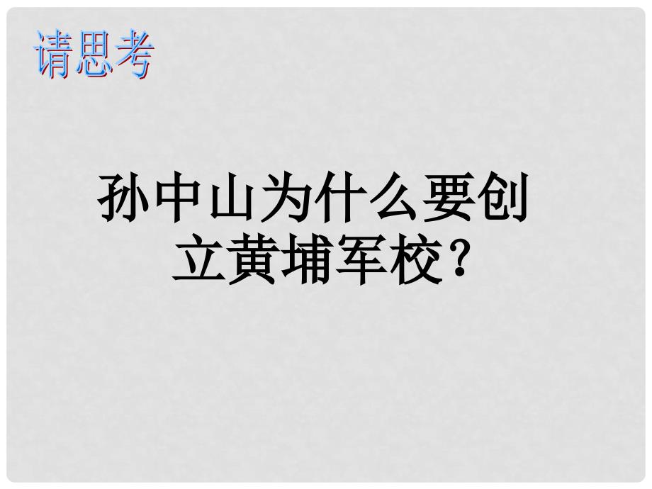 河北省高碑店市白芙蓉中学八年级历史上册《北伐战争》课件 新人教版_第3页