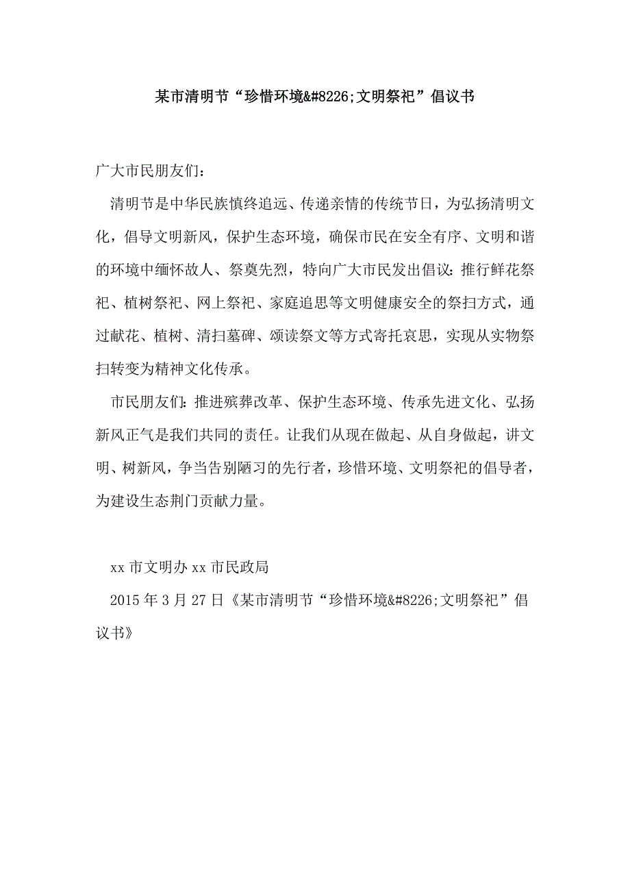 某市清明节珍惜环境8226文明祭祀倡议书_第1页