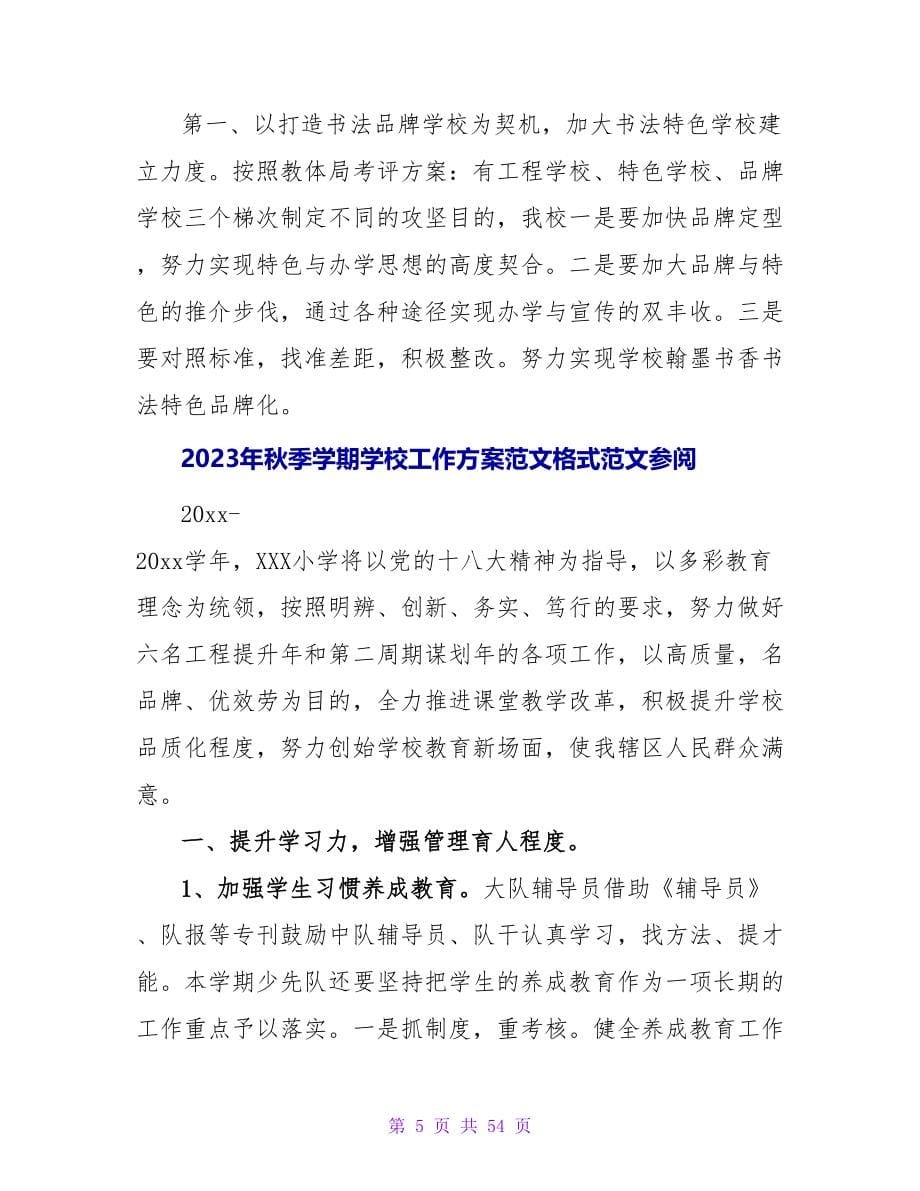 2023秋季学期学校工作计划格式样本参阅.doc_第5页