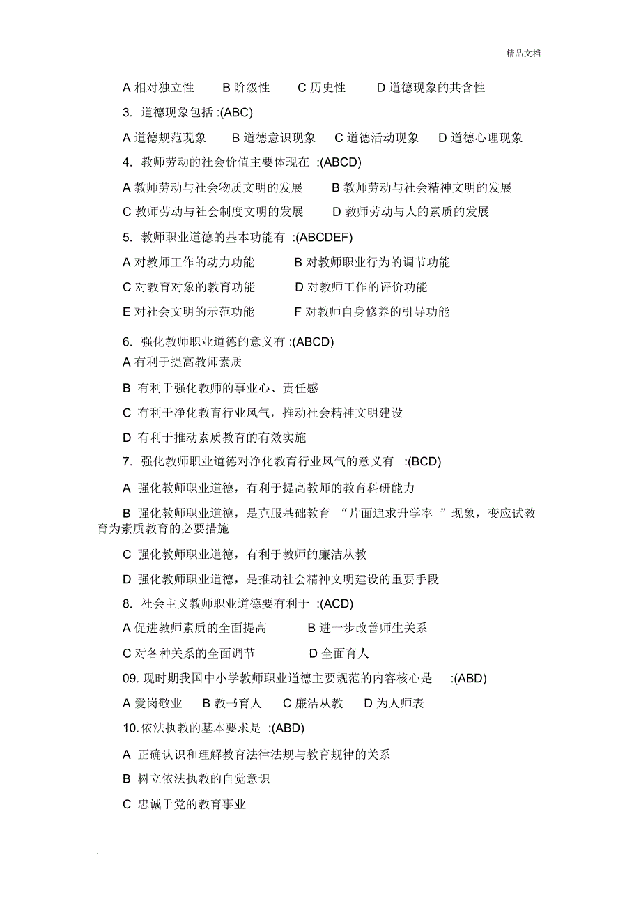 中小学教师职业道德修养考试复习试题及答案_第3页