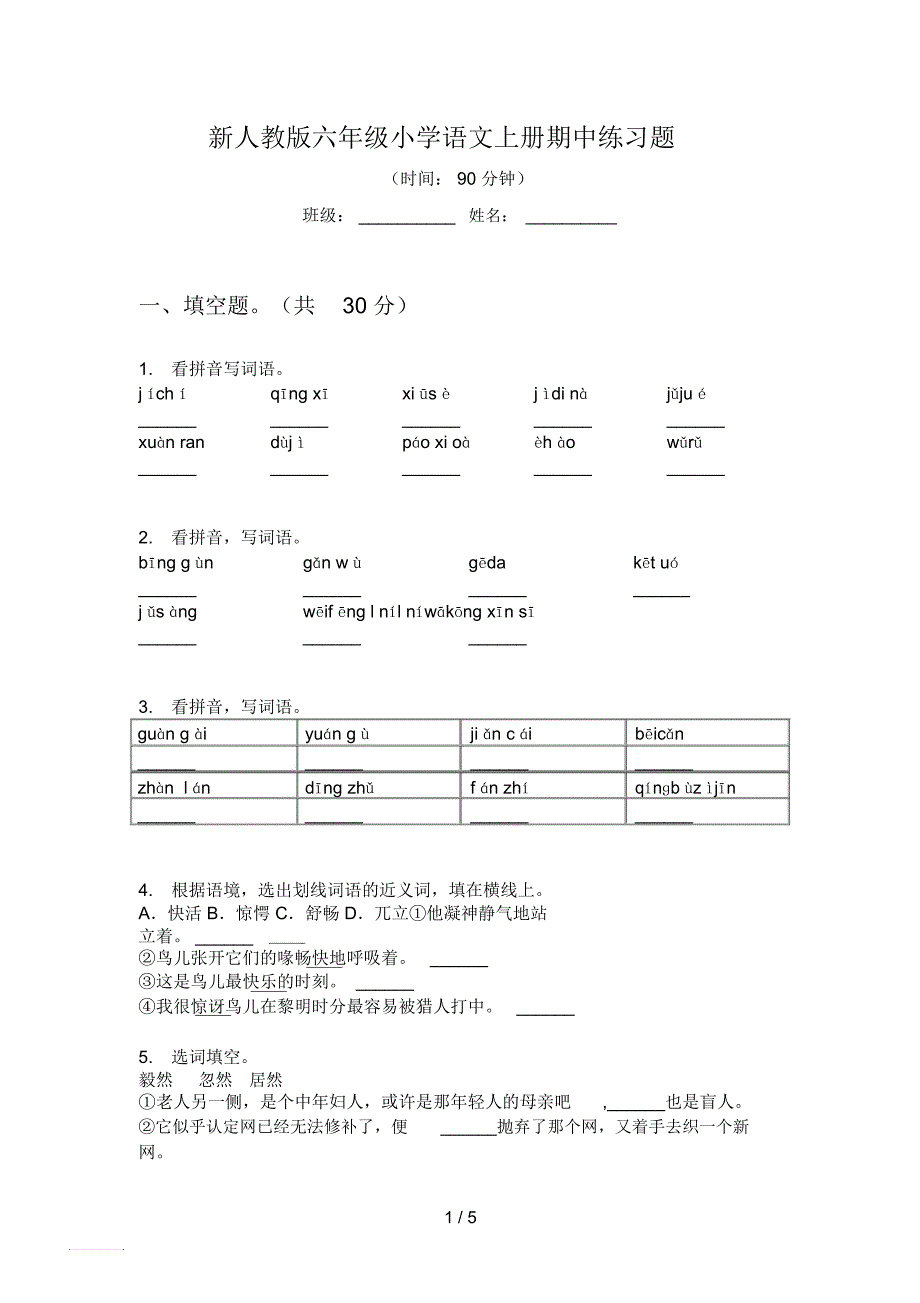 新人教版六年级小学语文上册期中练习题_第1页