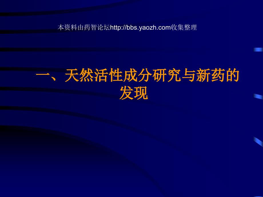 最新天然活性成分及新药研究-屠鹏飞ppt课件_第2页