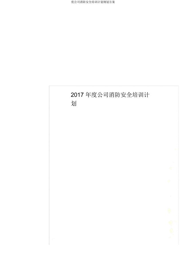 度公司消防安全培训计划规划方案.doc