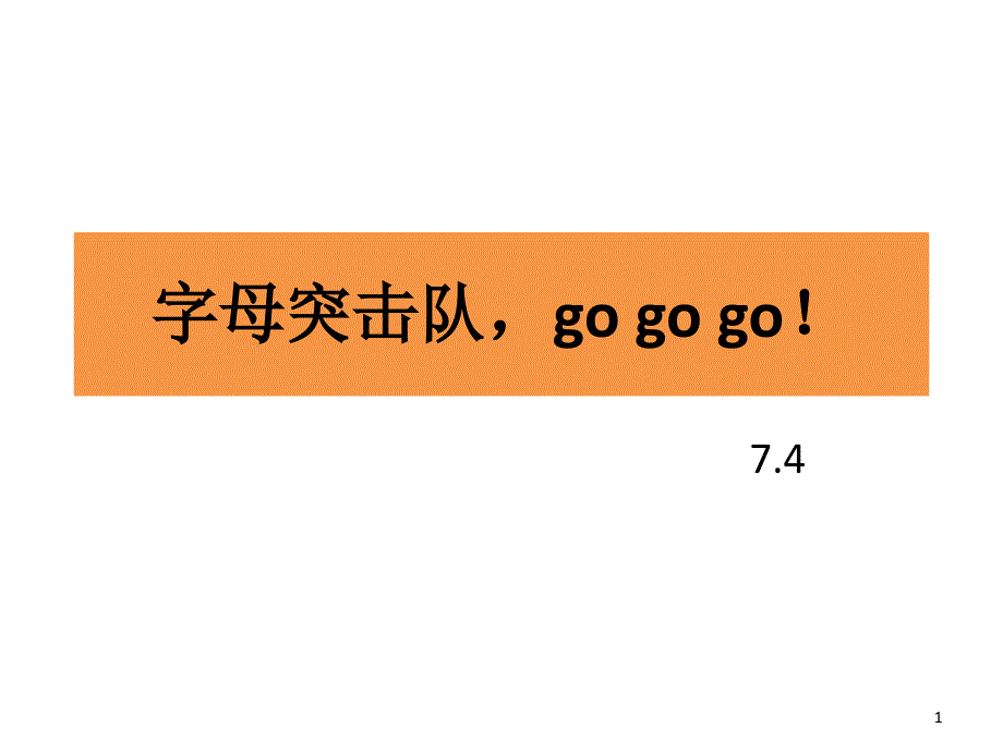 小学一年级26个字母趣味学习课堂PPT_第1页