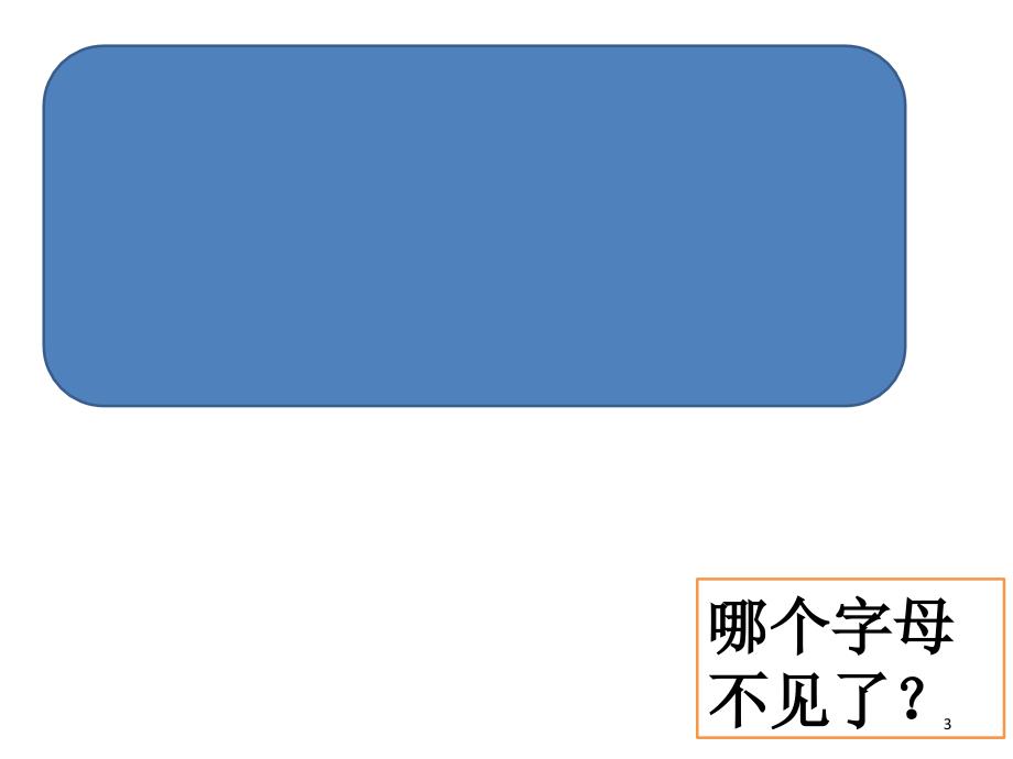 小学一年级26个字母趣味学习课堂PPT_第3页