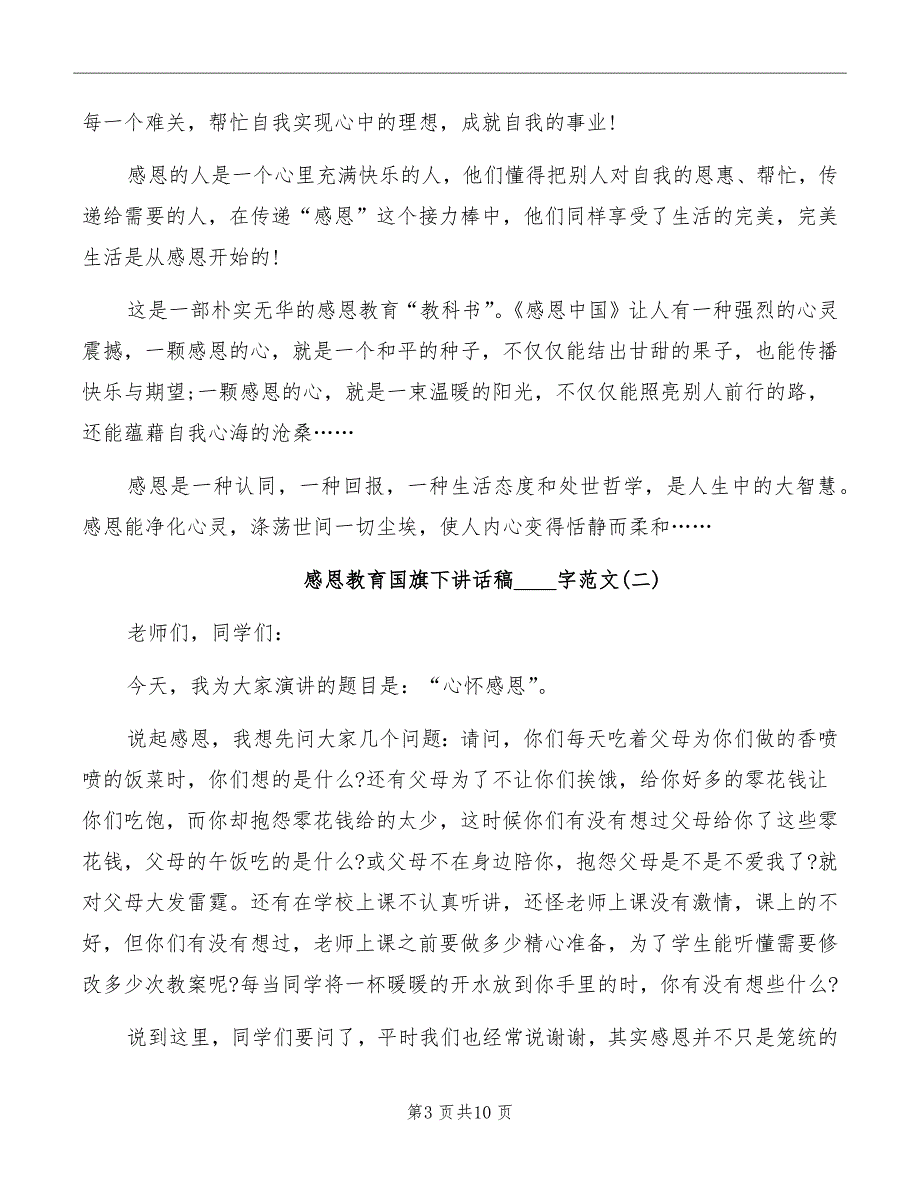 感恩教育国旗下讲话稿范文_第3页