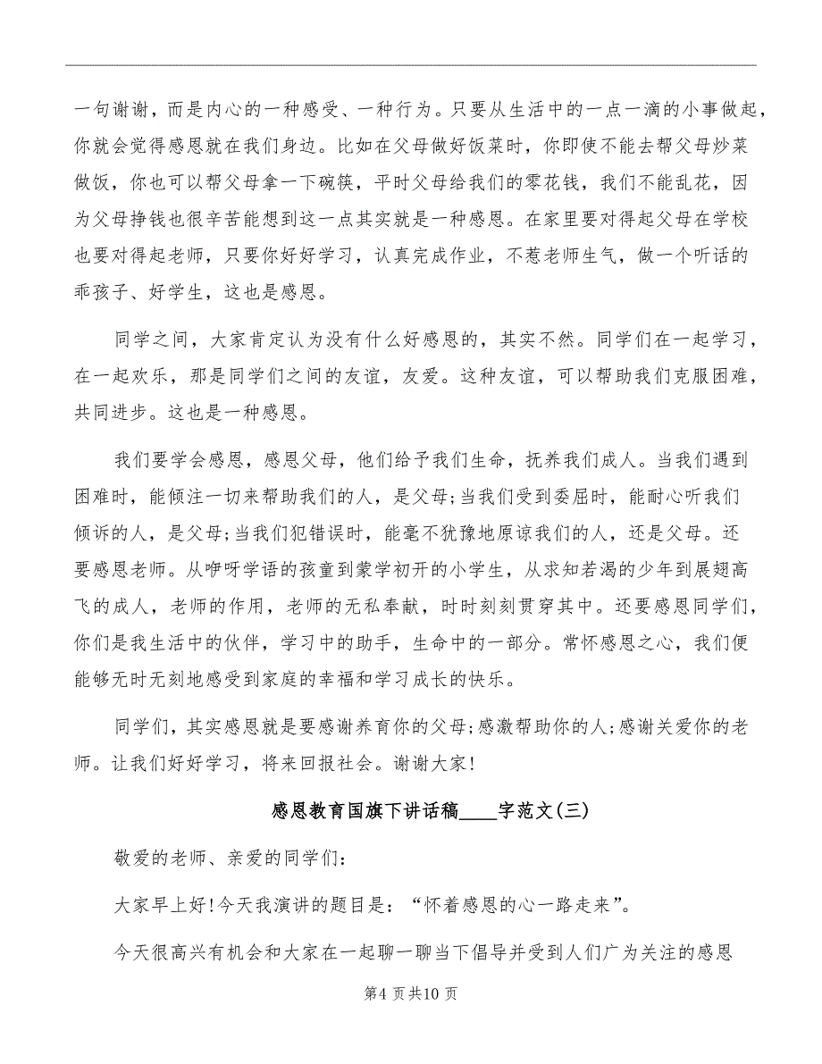 感恩教育国旗下讲话稿范文_第4页