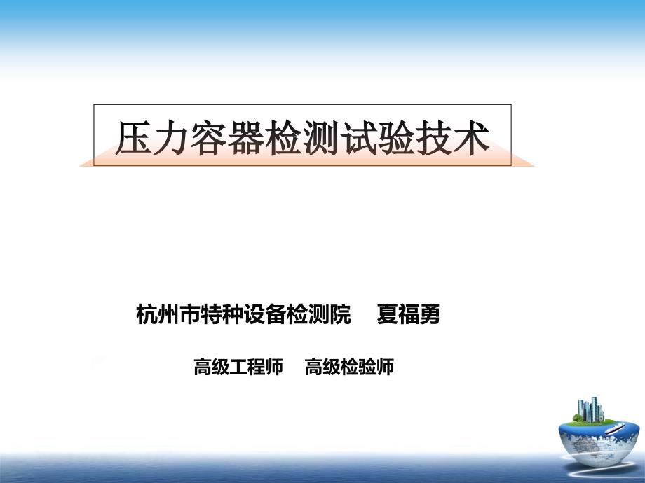 XXXX压力容器检验师培训-压力容器检验测试技术(夏福勇)_第1页