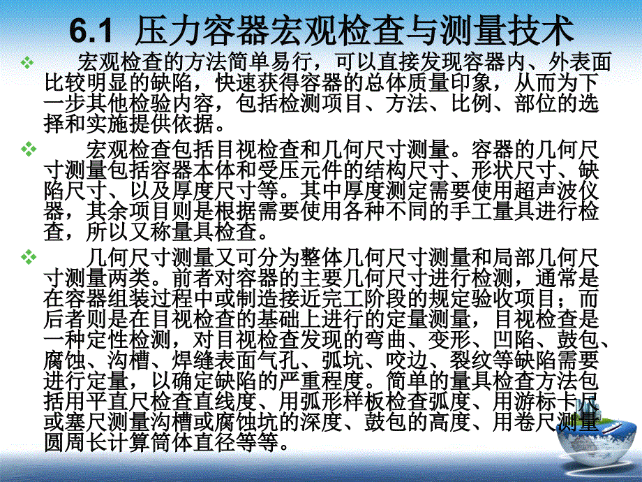 XXXX压力容器检验师培训-压力容器检验测试技术(夏福勇)_第3页