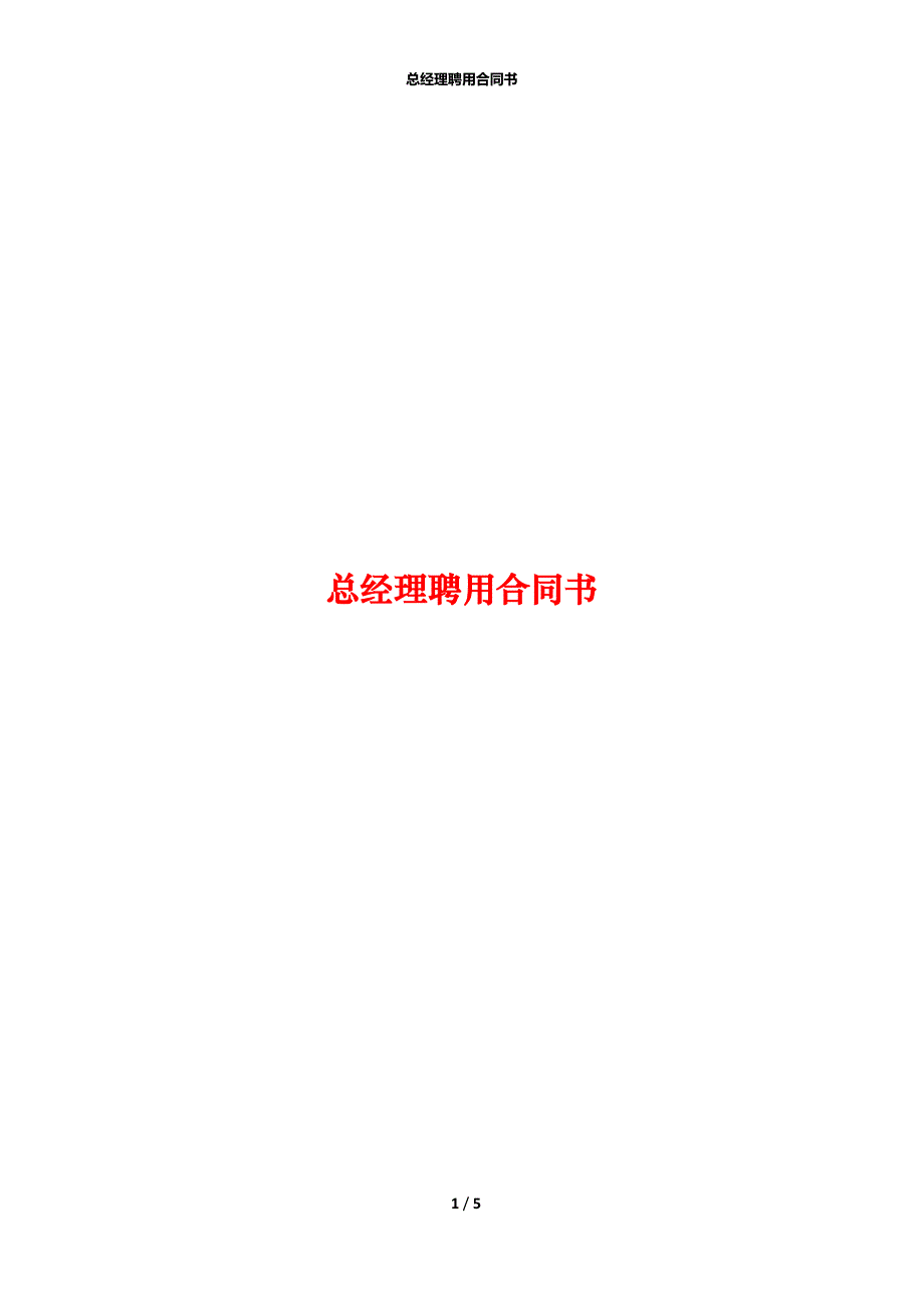 总经理聘用合同书_第1页