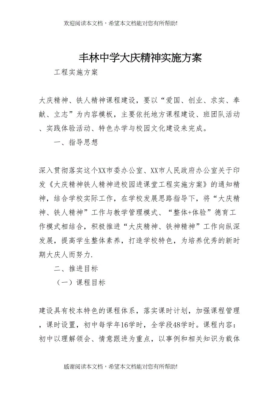 2022年丰林中学大庆精神实施方案_第1页