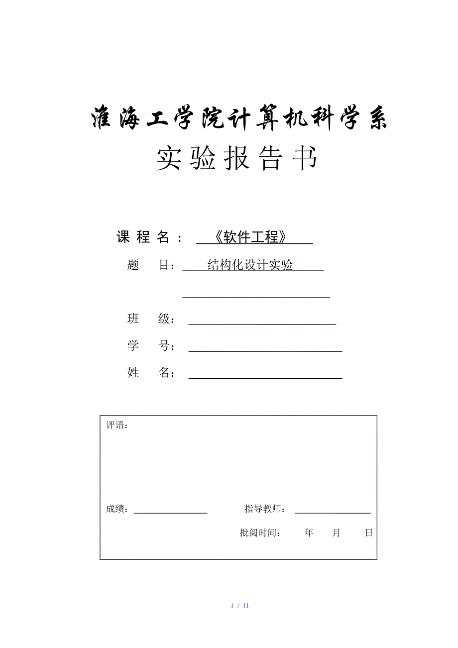 软件工程实验二结构化程序设计参考模板_第1页