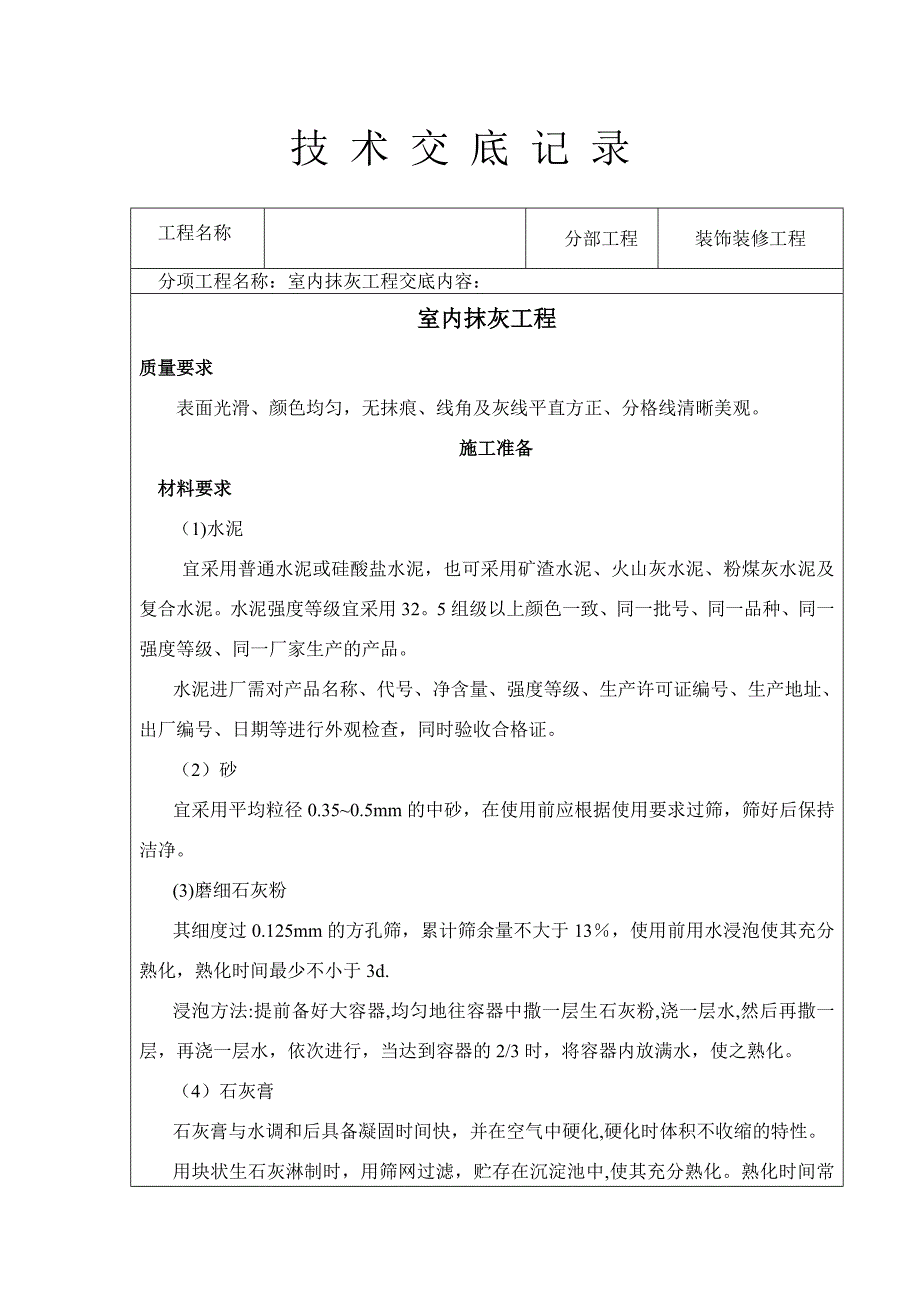 墙面抹灰技术交底.doc_第1页