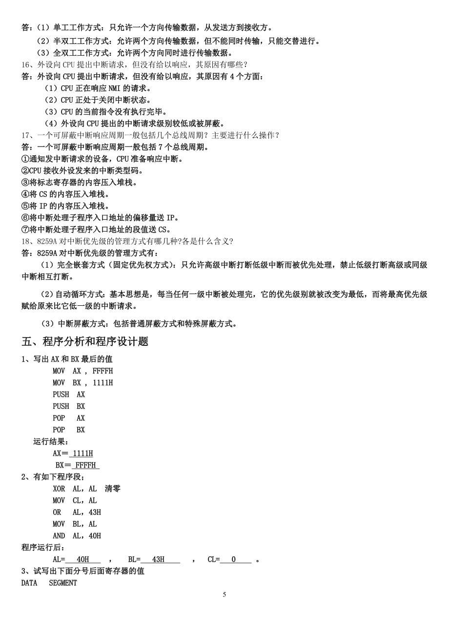 计算机接口技术复习题含答案.doc_第5页