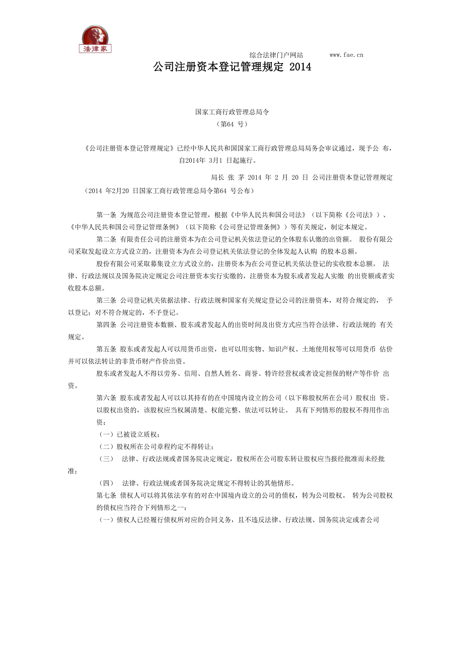 公司注册资本登记管理规定2014全文_第1页