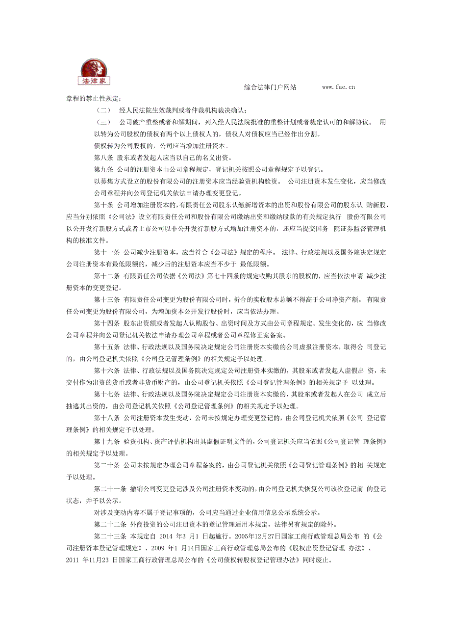 公司注册资本登记管理规定2014全文_第2页