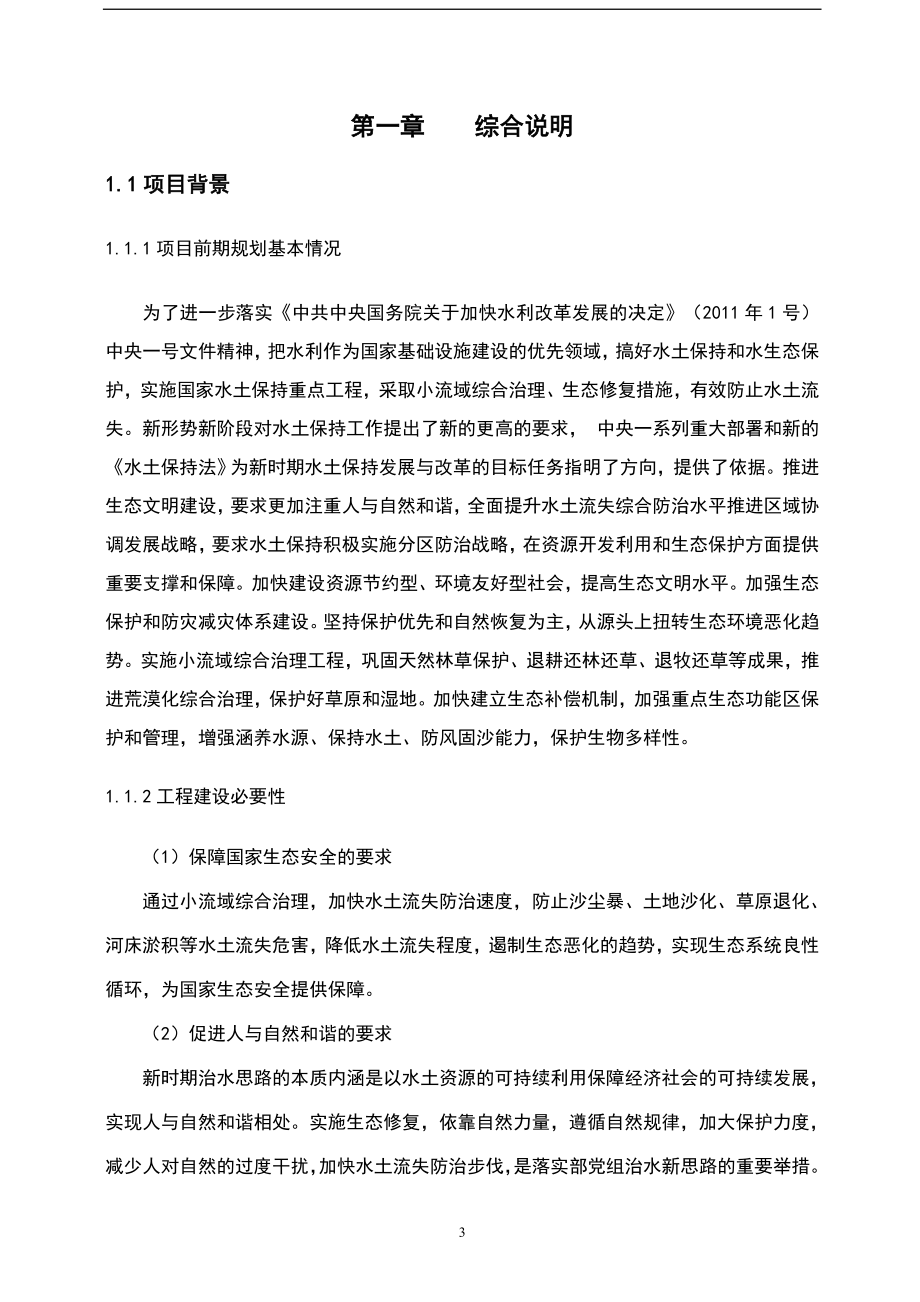 陶乐水土保持小流域综合治理项目可行性研究报告.doc_第4页