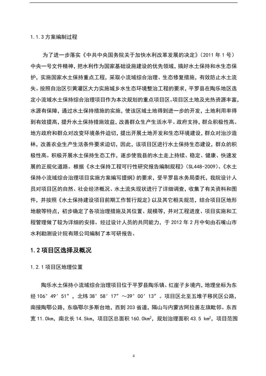 陶乐水土保持小流域综合治理项目可行性研究报告.doc_第5页