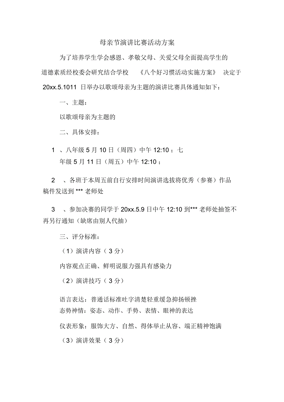 母亲节演讲比赛活动方案_第1页