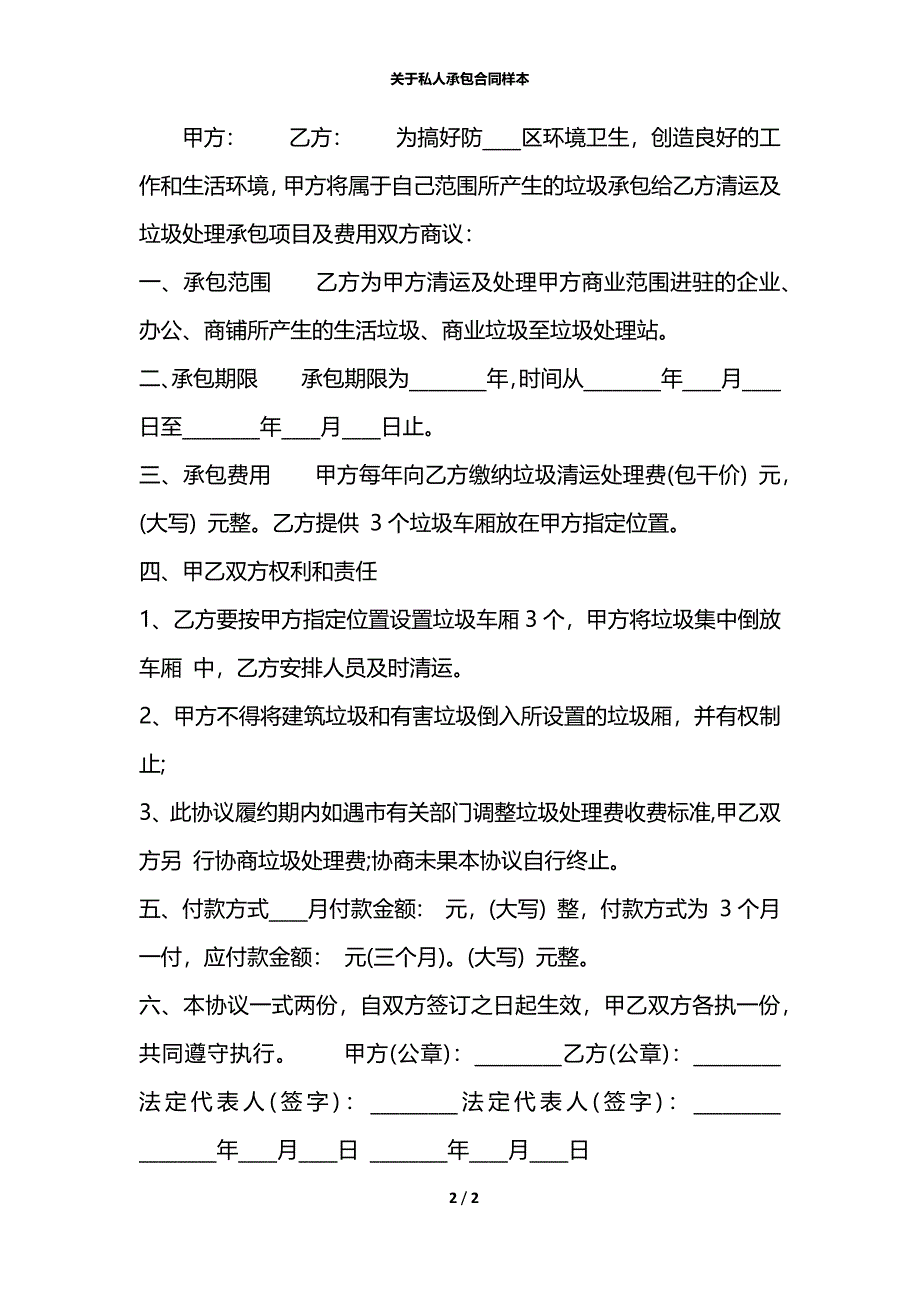 关于私人承包合同样本_第2页