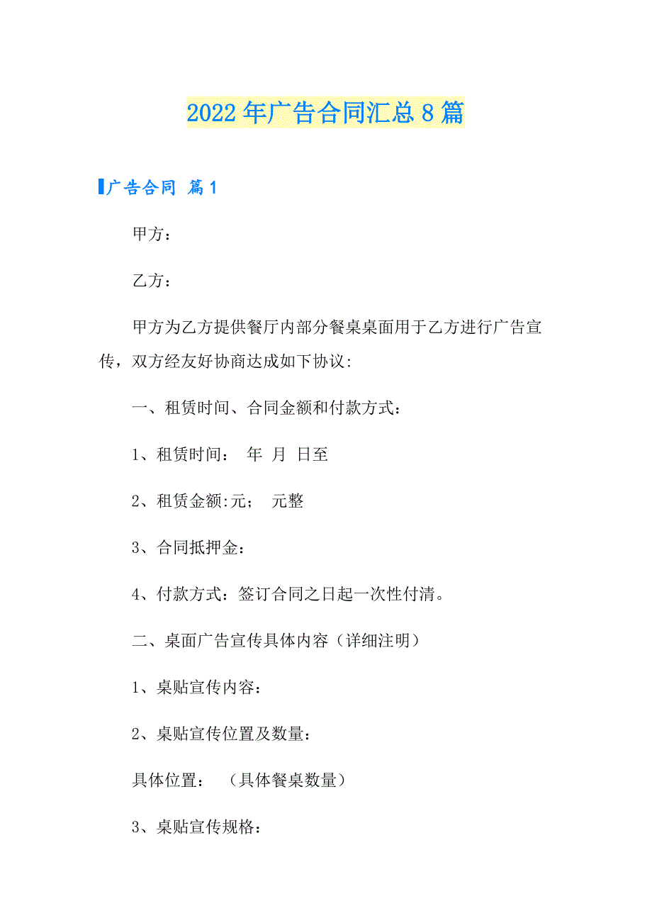 【可编辑】2022年广告合同汇总8篇_第1页