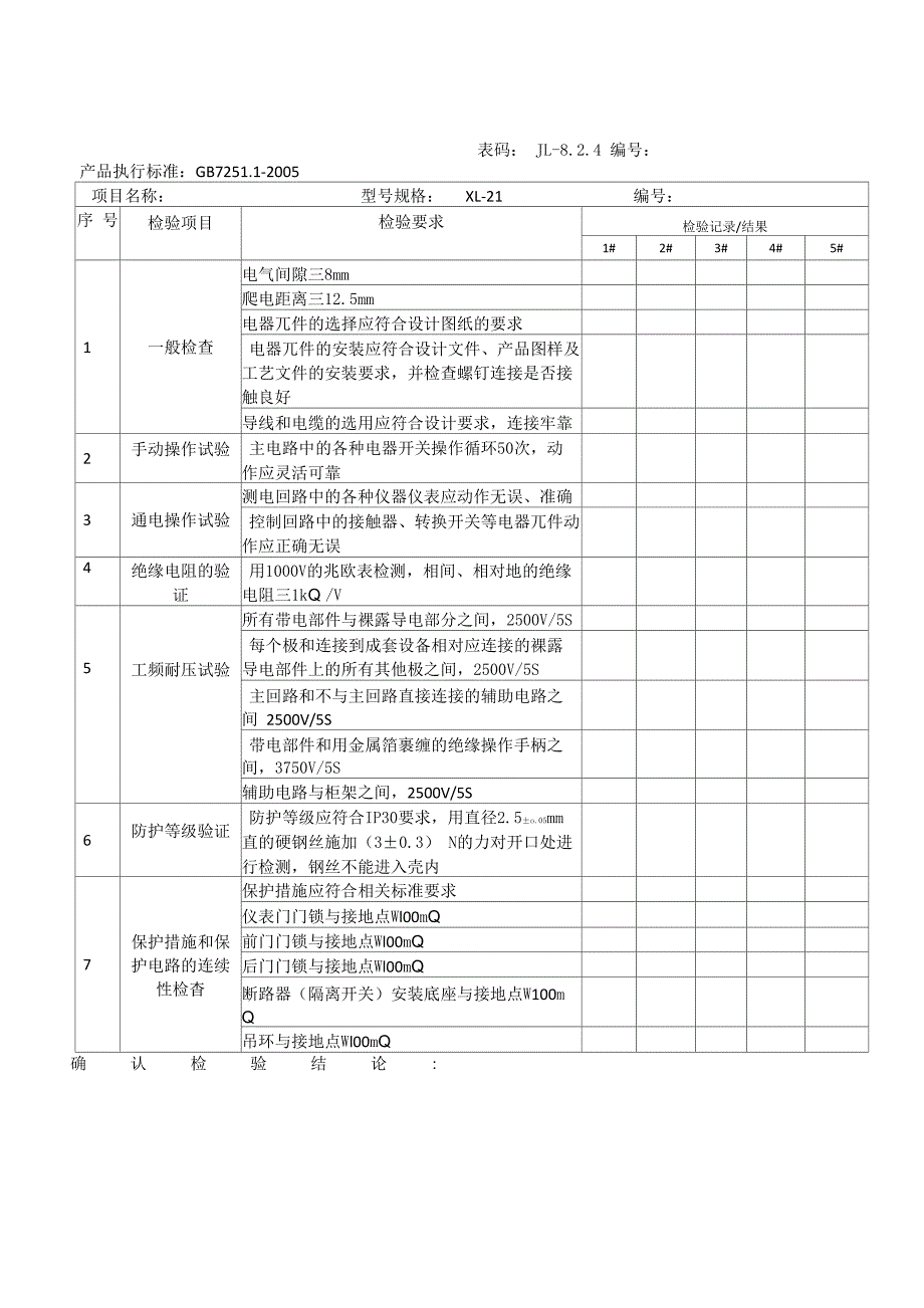 CCC例行检验记录单_第1页