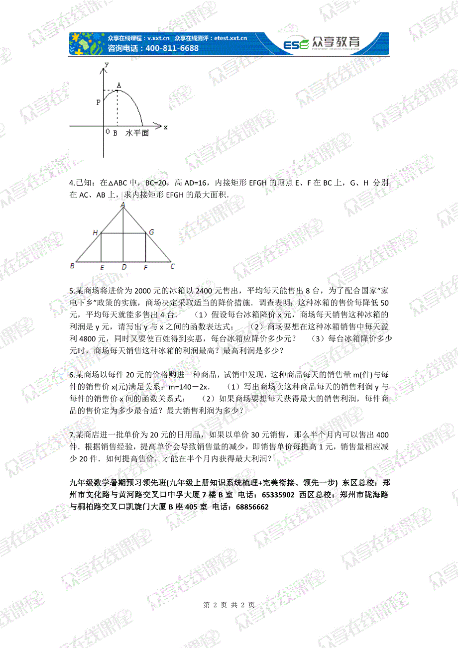 九年级数学二次函数的实际应用（二次函数）基础练习_第2页