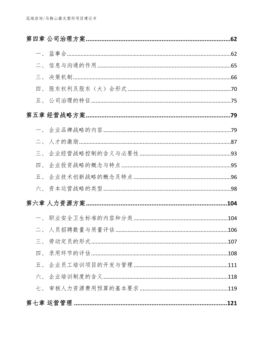 马鞍山激光塑形项目建议书模板_第4页