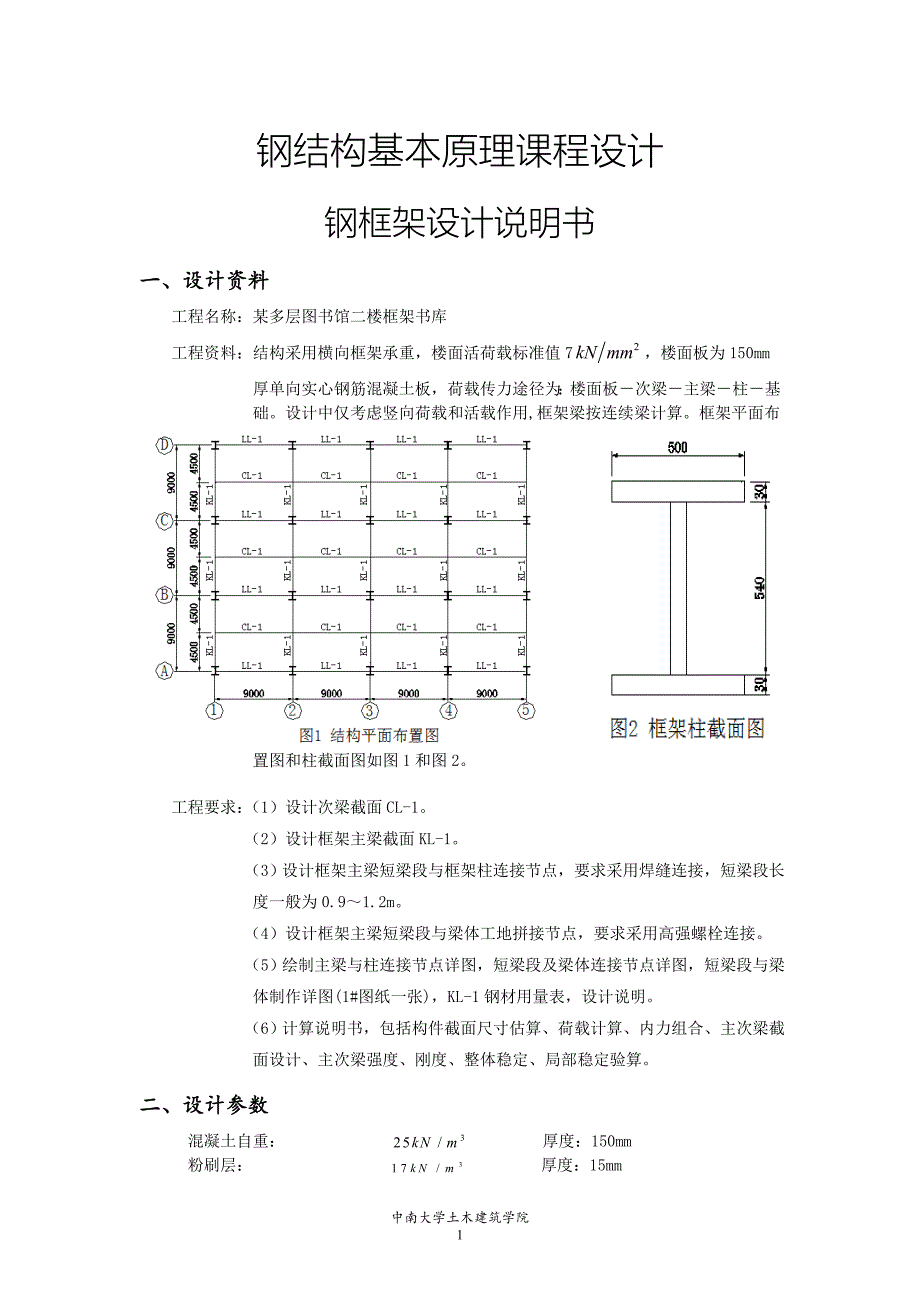 钢结构基本原理课程设计钢框架设计说明书.doc_第1页