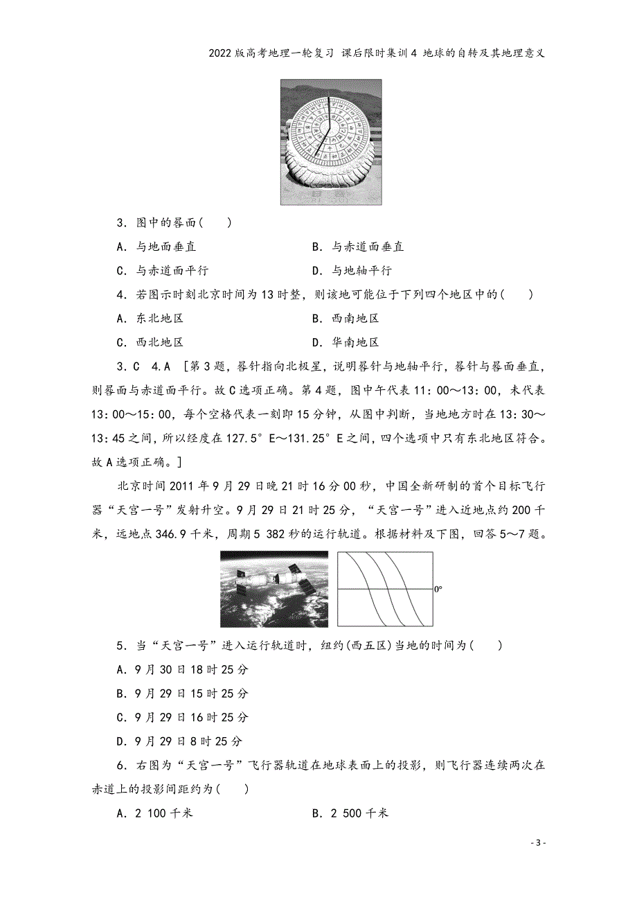 2022版高考地理一轮复习-课后限时集训4-地球的自转及其地理意义.doc_第3页